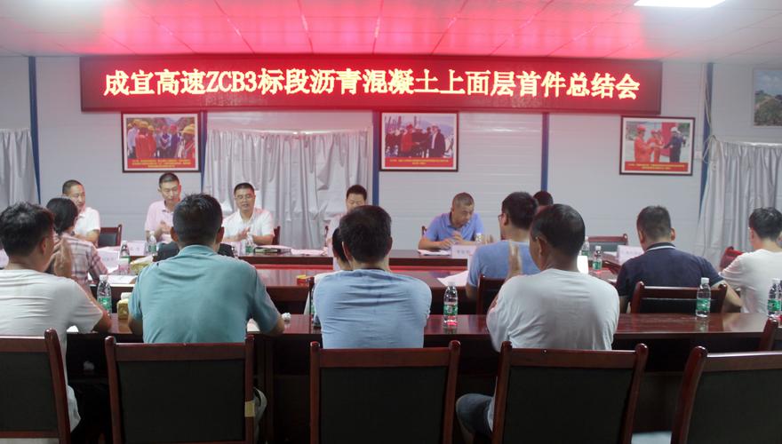 成宜高速召开沥青混凝土上面层首件工程总结会