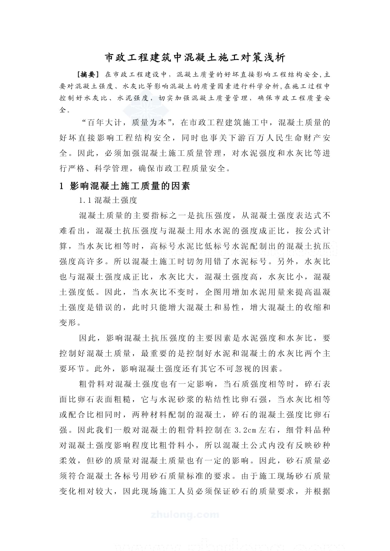 市政工程混凝土施工对策