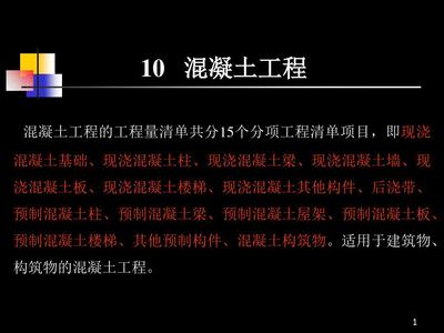 10混凝土工程 共97页PPT资料