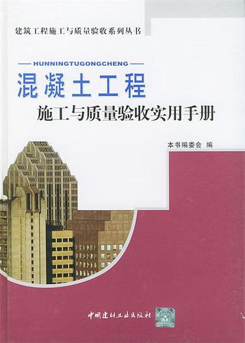 【正版现货】混凝土工程施工与质量验收实用手册 《建筑装饰装修工程施工与质量验收实用手册》编委会 编